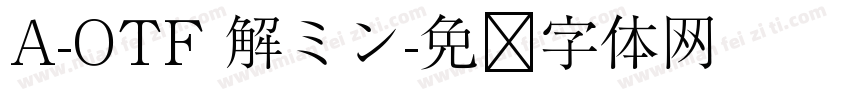 A-OTF 解ミン字体转换